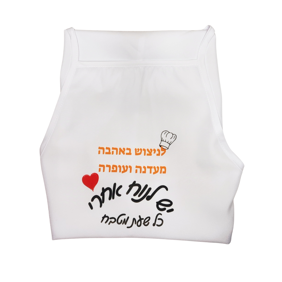 סינר בעיצוב אישי