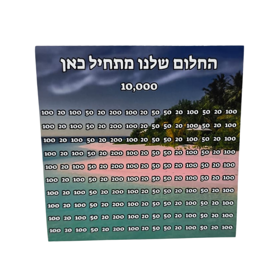 💰 קופת חיסכון 10,000 ₪ – חוסכים בסטייל, מגשימים חלומות! ✨