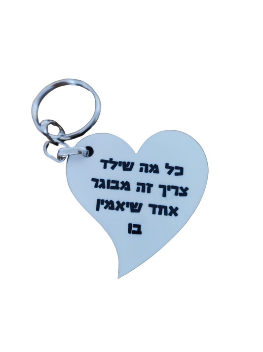 מחזיק מפתחות לב 5.5*6 - בעיצוב אישי