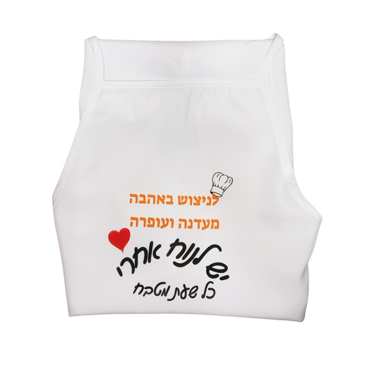 סינר בעיצוב אישי