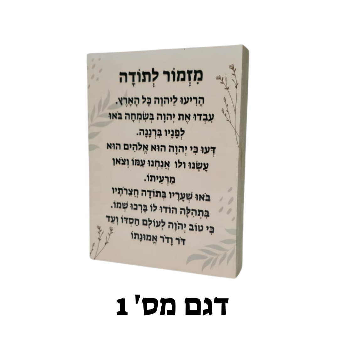 מזמור לתודה על בלוק עץ