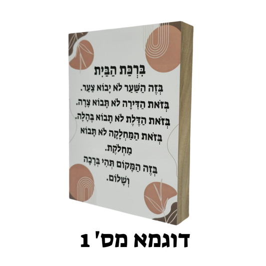 ברכת הבית על בלוק עץ