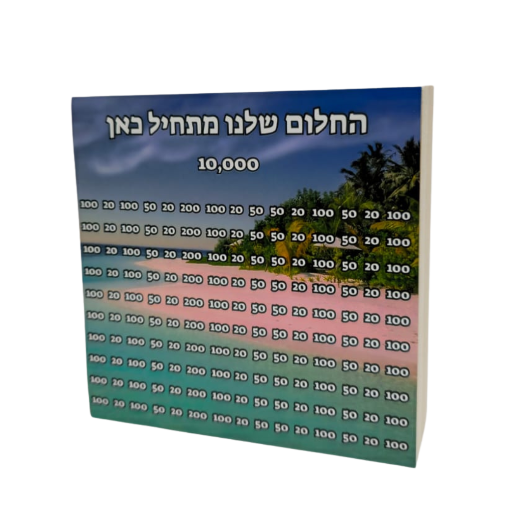 💰 קופת חיסכון 10,000 ₪ – חוסכים בסטייל, מגשימים חלומות! ✨
