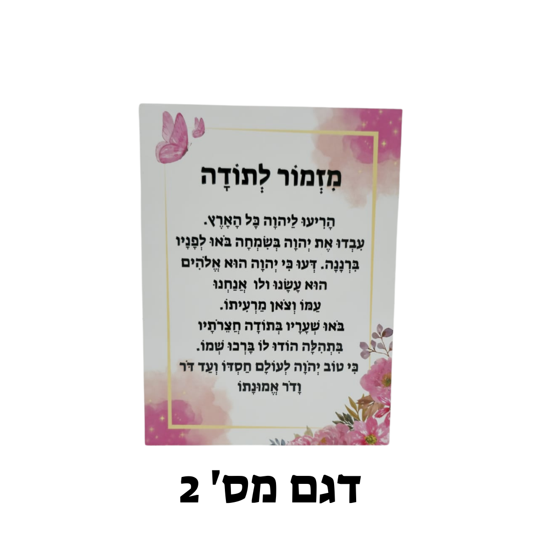 מזמור לתודה על בלוק עץ