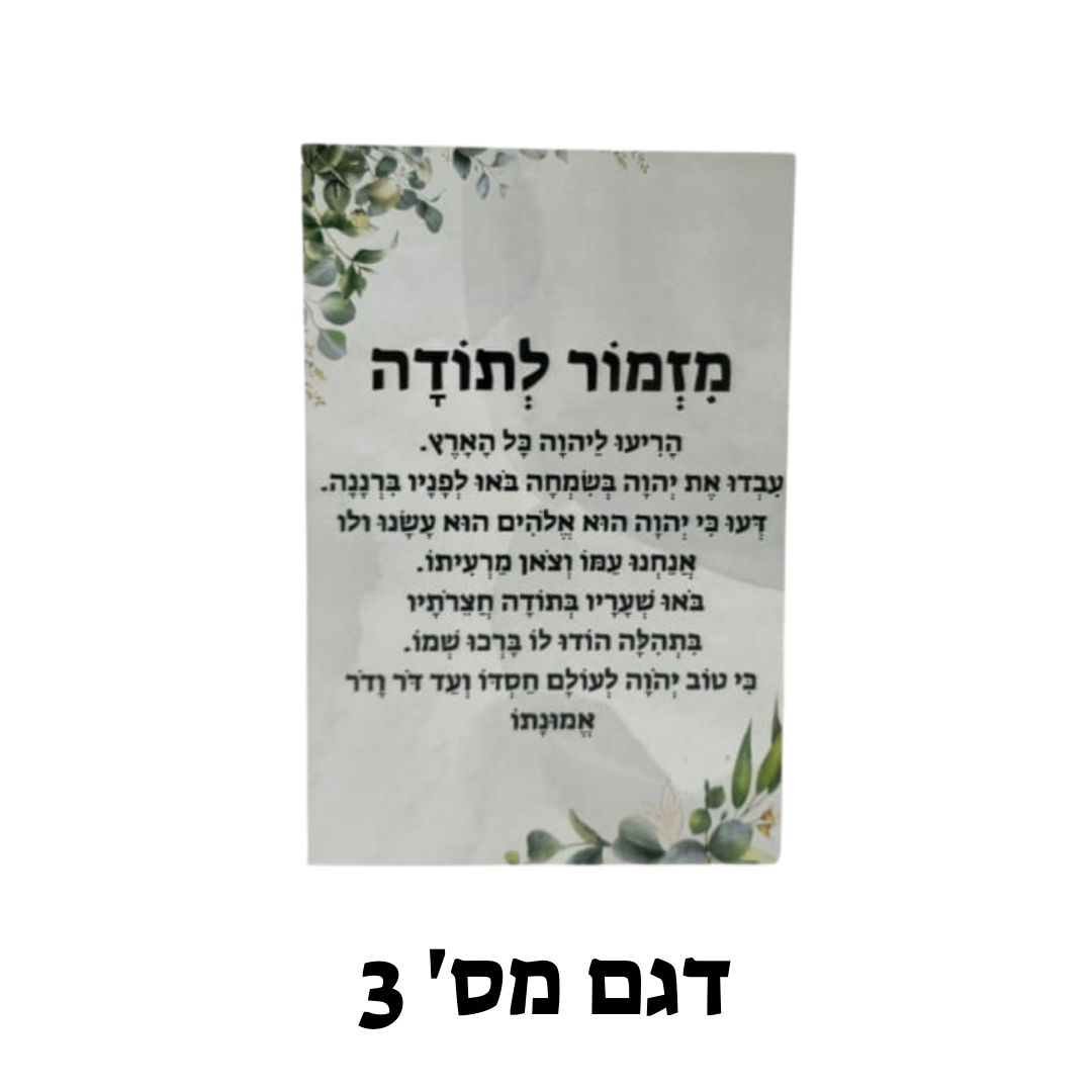 מזמור לתודה על בלוק עץ