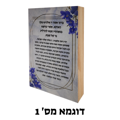 סדר הדלקת נרות על בלוק עץ
