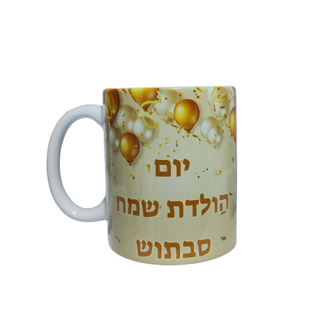 ספל לבן - בעיצוב אישי